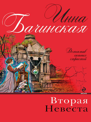 cover image of Вторая невеста